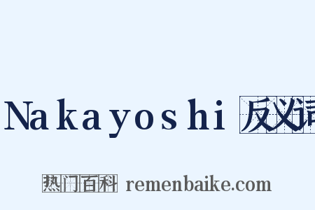Nakayoshi反义词是什么意思的图片